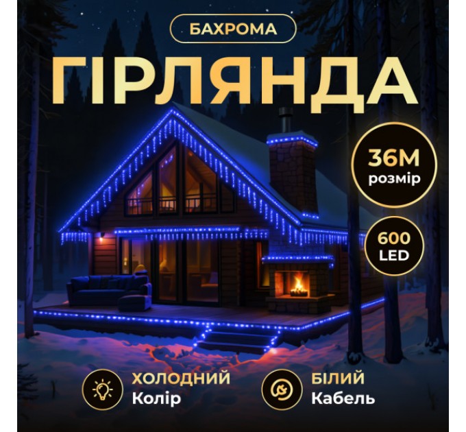 Гірлянда Бахрома вулична 600 LED 36 м від мережі біла нитка, синій