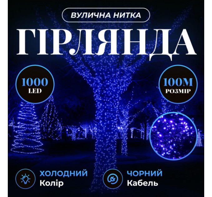 Гірлянда Нитка вулична 1000 LED 100 м чорна, синій