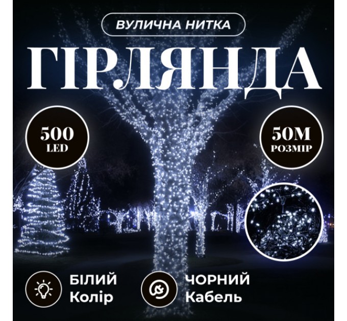 Гірлянда Нитка вулична 500 LED 50 м чорна, білий