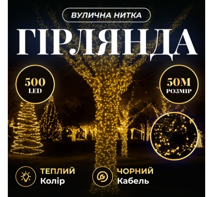 Гірлянда Нитка вулична 500 LED 50 м чорна, жовтий