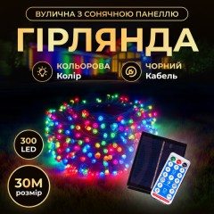 Гірлянда Нитка вулична 300 LED 30 м на сонячній батареї чорна, мультиколор