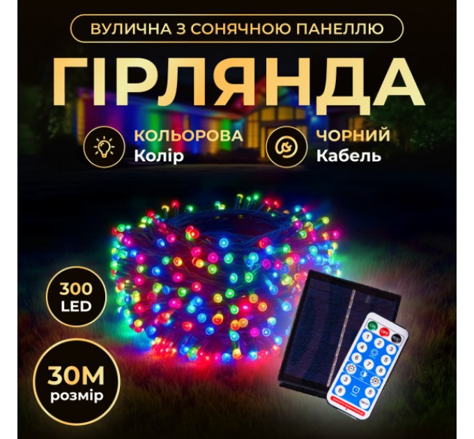 Гирлянда Нить уличная 300 LED 30 м на солнечной батарее черная, мультиколор