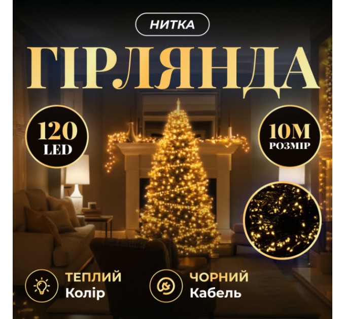 Гірлянда Нитка 120 LED 10 м чорна, жовтий