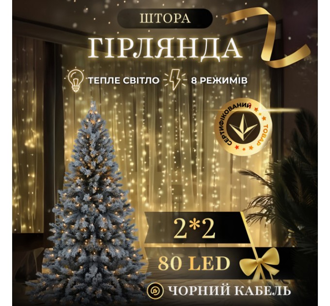 Гірлянда Штора 80 LED 2х2 м, жовтий