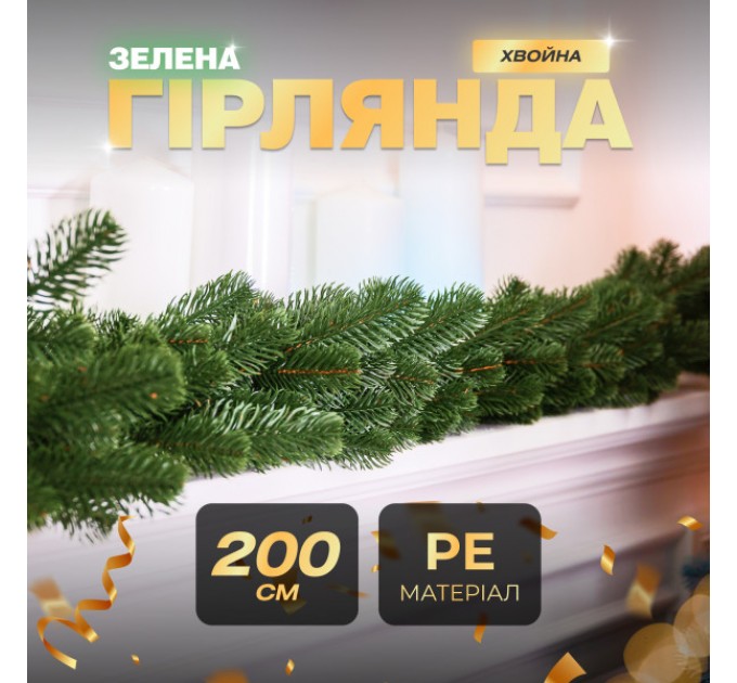 Гірлянда хвойна штучна лита 2 метри зелена Гірлянда хвойна штучна лита 2 метри зелена