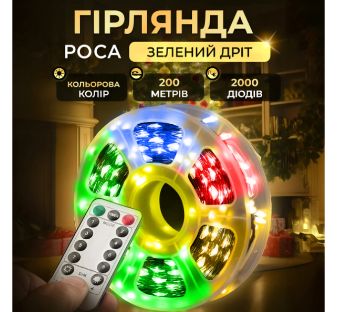 Гірлянда Роса нитка 2000 LED довжина 200 м з пультом від мережі зелена, мультиколор