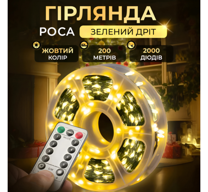 Гирлянда Роса нить 2000 LED длина 200 м с пультом от сети зеленый, желтый