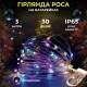 Гірлянда Роса нитка 30 LED довжина 3 м на батарейках, мультиколор