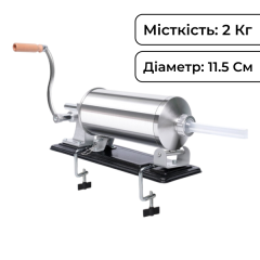 Шприц ковбасний горизонтальний на 2 кг із нержавіючої сталі 11,5 см Шприц ковбасний горизонтальний на 2 кг із нержавіючої сталі 11,5 см