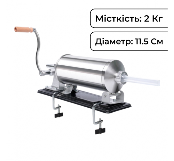 Шприц ковбасний горизонтальний на 2 кг із нержавіючої сталі 11,5 см