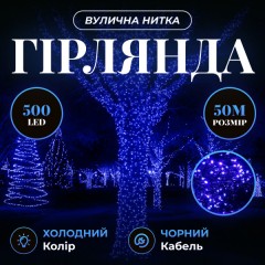 Гірлянда Нитка вулична 500 LED 50 м чорна, синій