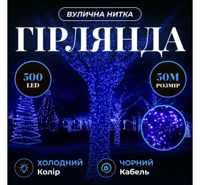 Гірлянда Нитка вулична 500 LED 50 м чорна, синій