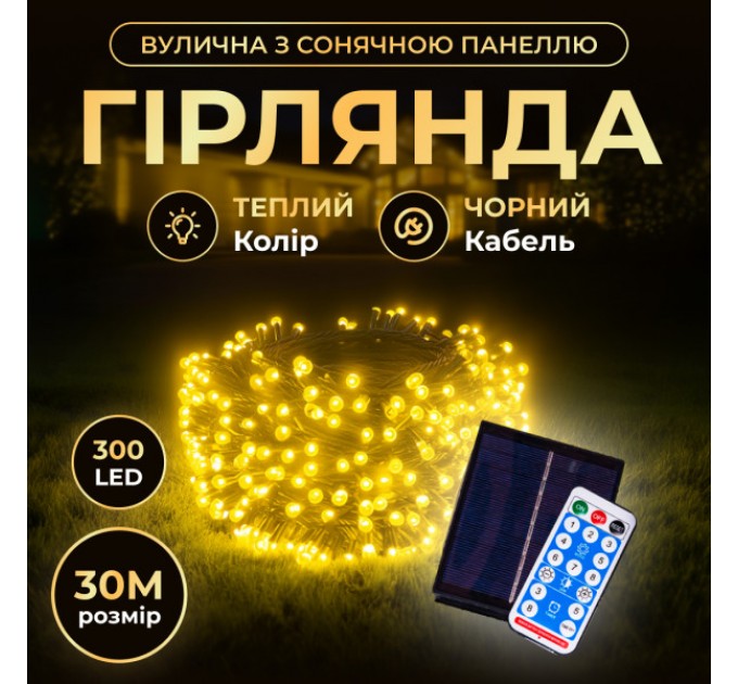 Гирлянда Нить уличная 300 LED 30 м на солнечной батарее черная, желтая