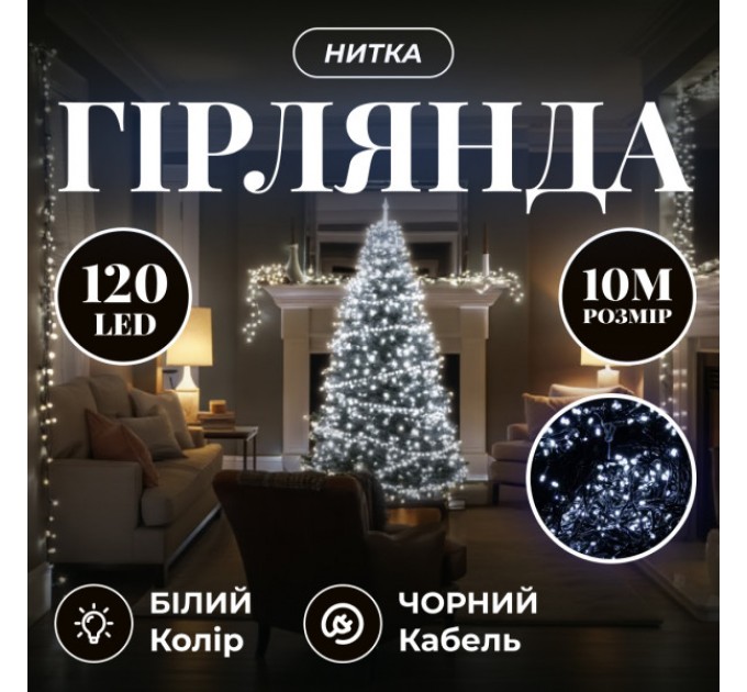 Гірлянда Нитка 120 LED 10 м чорна, білий
