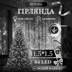 Гірлянда Штора 64 LED 1,5 х1,5 м, білий