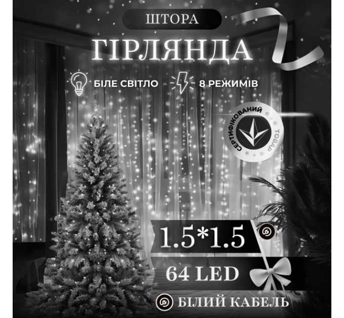 Гірлянда Штора 64 LED 1,5 х1,5 м, білий