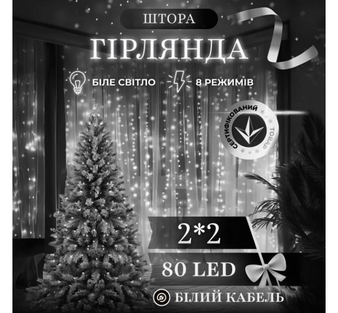 Гірлянда Штора 80 LED 2х2 м, білий