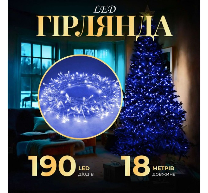 Гірлянда Нитка 190 LED довжина 18 метрів прозора, синій Гірлянда Нитка 190 LED довжина 18 метрів прозора, синій