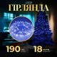Гірлянда Нитка 190 LED довжина 18 метрів прозора, синій