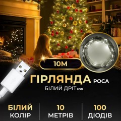 Гірлянда Роса 100 LED довжина 10 м від USB, білий