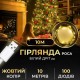 Гирлянда Роса 100 LED длина 10 м от USB, желтый