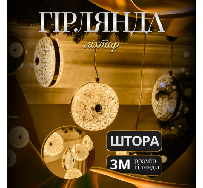 Гірлянда-штора Діамант 3 метри 6 фігур, теплий білий