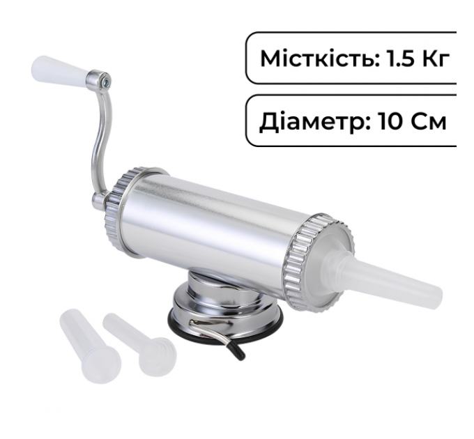 Шприц ковбасний горизонтальний на 1,5 кг із нержавіючої сталі 8 см