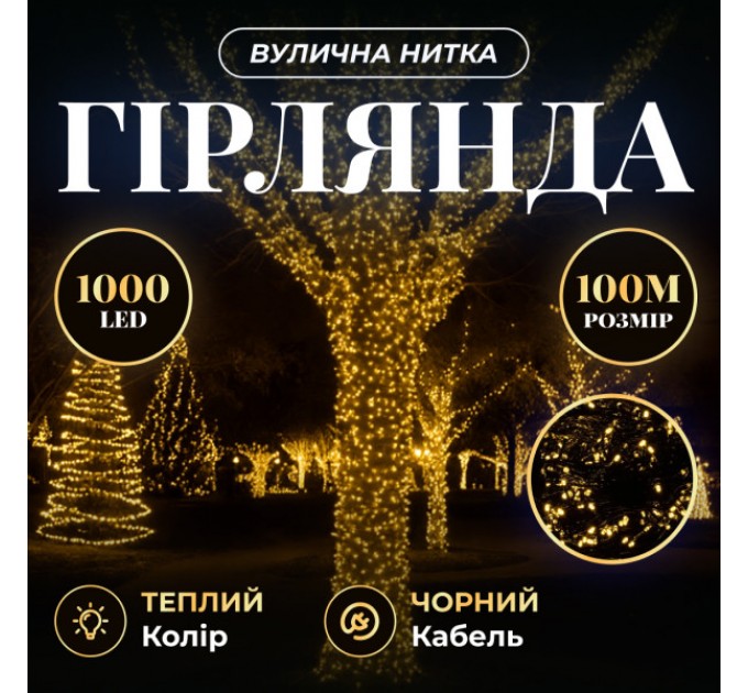 Гірлянда Нитка вулична 1000 LED 100 м чорна, жовтий
