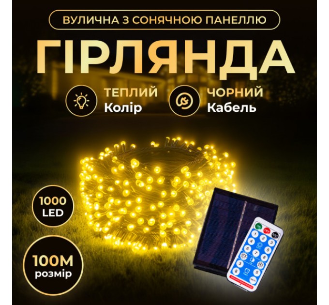 Гирлянда Нить уличная 1000 LED 100 м на солнечной батарее черная, желтая
