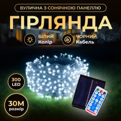 Гірлянда Нитка вулична 300 LED 30 м на сонячній батареї чорна, білий