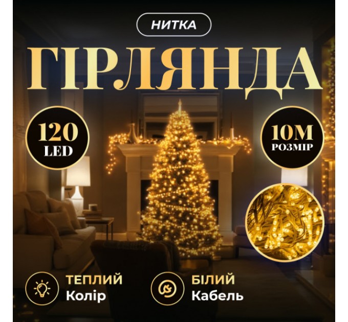 Гірлянда Нитка 120 LED 10 м прозора, жовтий