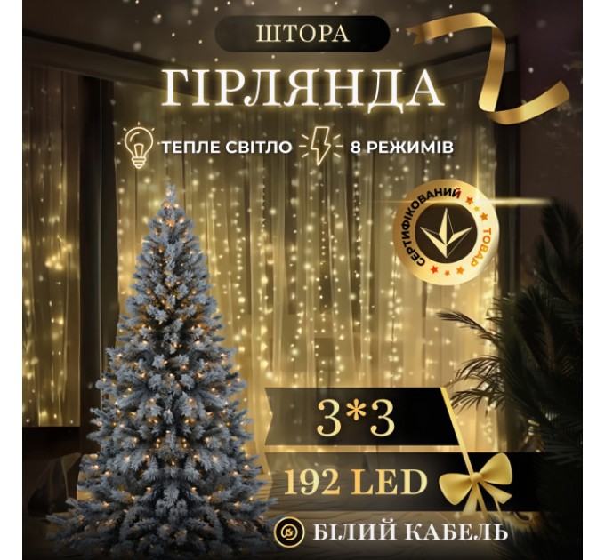 Гірлянда Штора 192 LED 3х3 м, жовтий