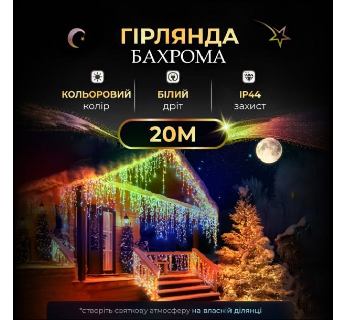 Гірлянда Бахрома вулична 390 LED 20 метрів від мережі, мультиколор