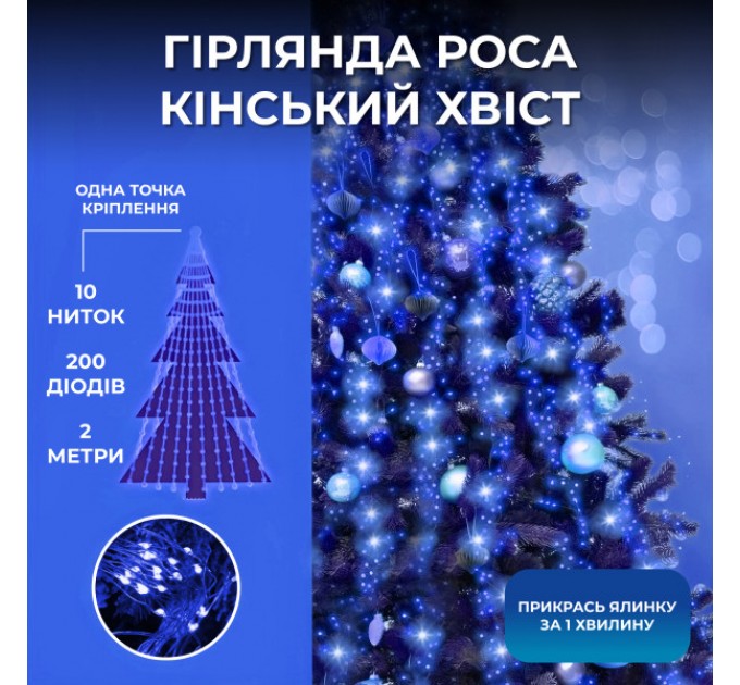 Гірлянда Кінський хвіст 200 LED 10 ниток довжина 2 метри, синій