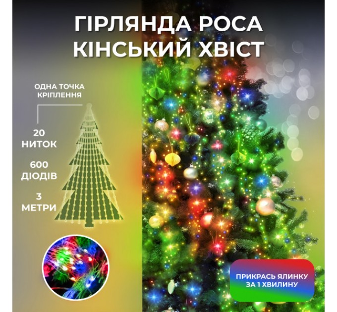 Гірлянда Кінський хвіст 600 LED 20 ниток довжина 3 метри, мультиколор