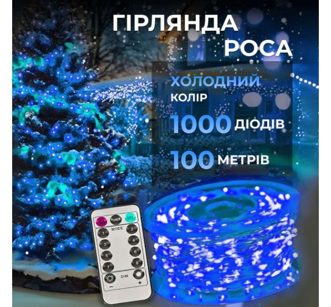 Гірлянда Роса нитка 1000 LED довжина 100 м з пультом від мережі, синій Гірлянда Роса нитка 1000 LED довжина 100 м з пультом від мережі, синій