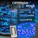 Гірлянда Роса нитка 1000 LED довжина 100 м з пультом від мережі, синій
