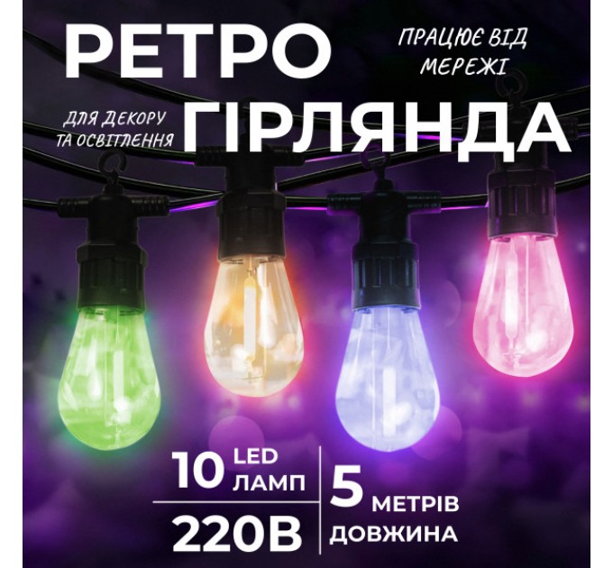 Ретро-гірлянда вулична 10 LED довжина 5 метрів, мультиколор