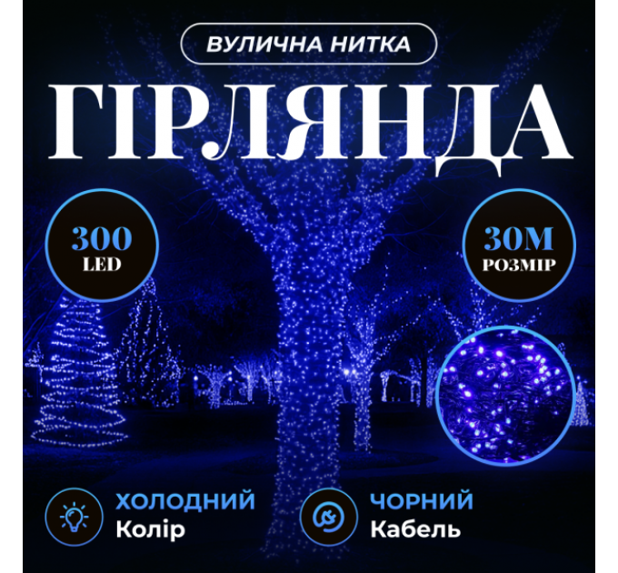 Гирлянда Нить уличная 300 LED 30 м от сети черная нить, синий