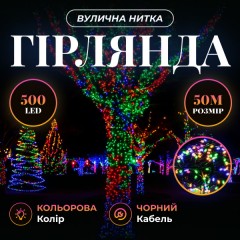 Гірлянда Нитка вулична 500 LED 50 м чорна, мультиколор