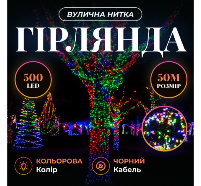 Гірлянда Нитка вулична 500 LED 50 м чорна, мультиколор