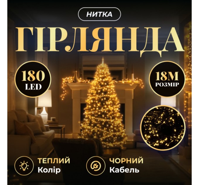 Гірлянда Нитка 180 LED 18 м чорна, жовтий