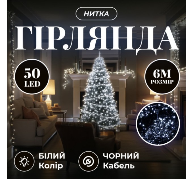 Гірлянда Нитка 50 LED 6 м чорна, білий Гірлянда Нитка 50 LED 6 м чорна, білий