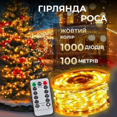 Гірлянда Роса нитка 1000 LED довжина 100 м від мережі, жовтий