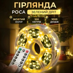 Гірлянда Роса нитка 1000 LED довжина 100 м з пультом від мережі зелена, жовтий