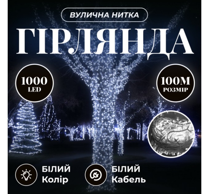 Гірлянда Нитка вулична 1000 LED 100 м біла, білий