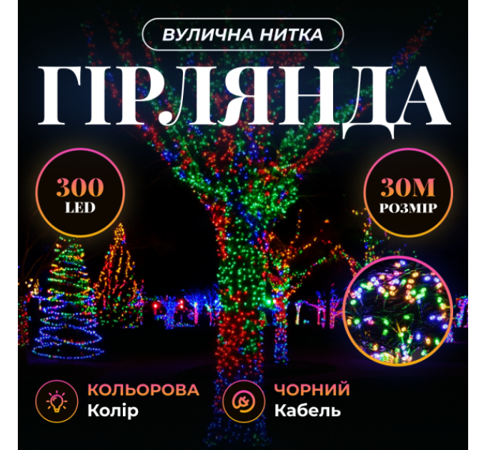Гірлянда Нитка вулична 300 LED 30 м від мережі чорна нитка, мультиколір