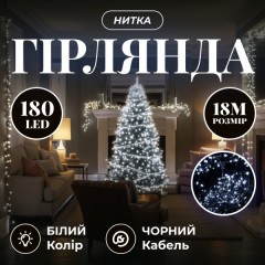 Гірлянда Нитка 180 LED 18 м чорна, білий