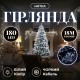 Гірлянда Нитка 180 LED 18 м чорна, білий