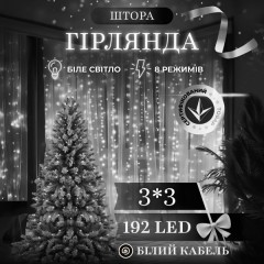 Гірлянда Штора 192 LED 3х3 м, білий